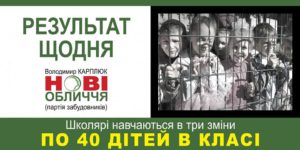 Результат роботи партії «Нові Обличчя»
