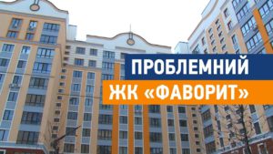 ЖК «Фаворит» Ирпень